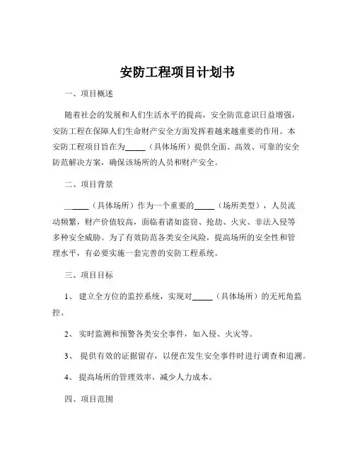 安防工程项目计划书