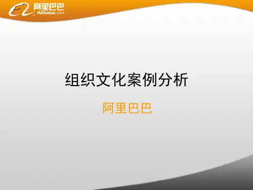 组织文化案例分析—马云与阿里巴巴