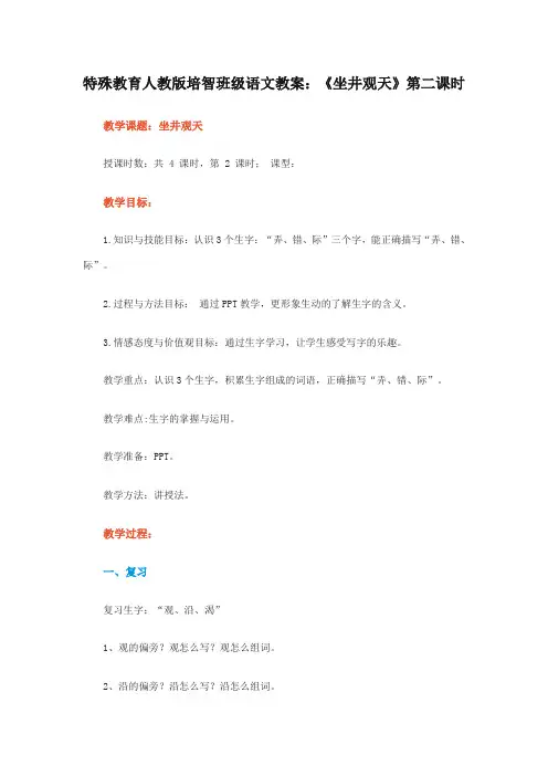 特殊教育人教版培智班级语文教案：《坐井观天》第二课时