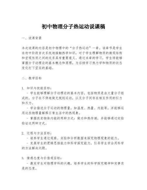 初中物理分子热运动说课稿