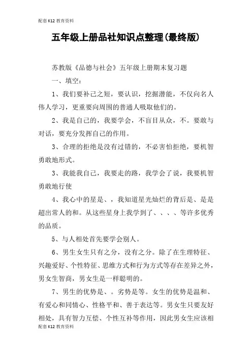【配套K12】五年级上册品社知识点整理(最终版)