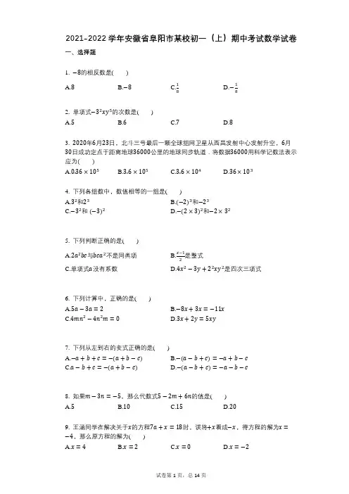 2021-2022学年-有答案-安徽省阜阳市某校初一(上)期中考试数学试卷