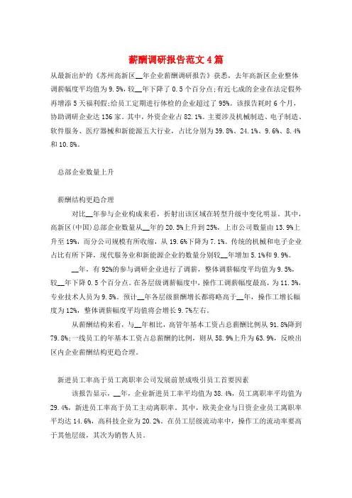 薪酬调研报告范文4篇