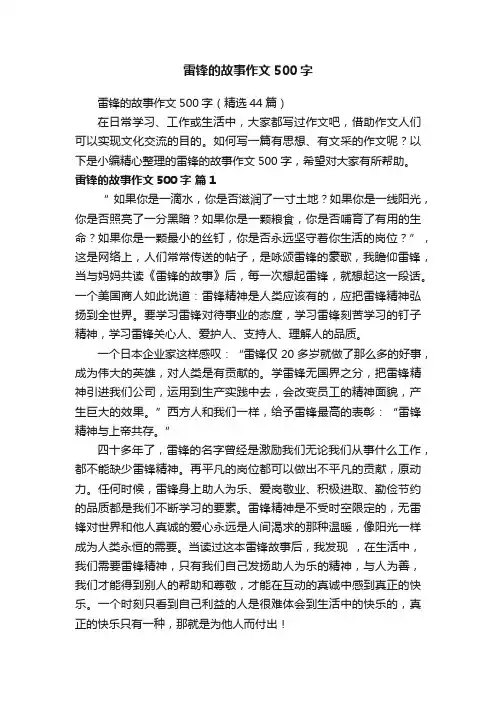 雷锋的故事作文500字（精选44篇）