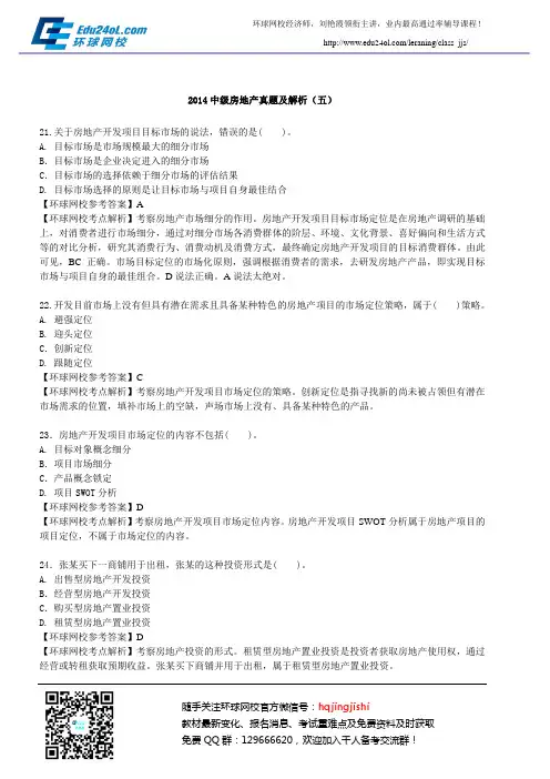 2014中级房地产真题及解析(五)