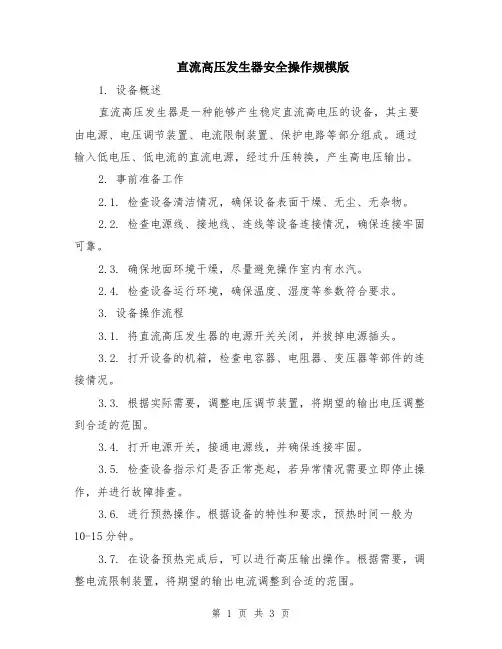 直流高压发生器安全操作规模版