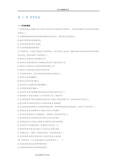 (完整版)第二章货币资金习题及答案解析