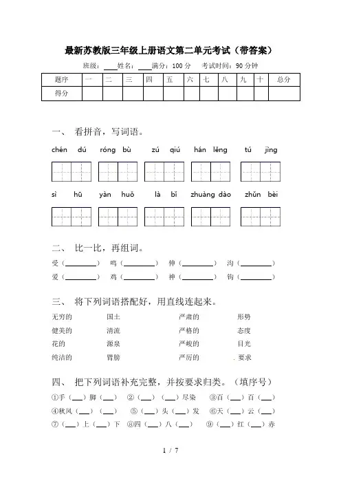 最新苏教版三年级上册语文第二单元考试(带答案)