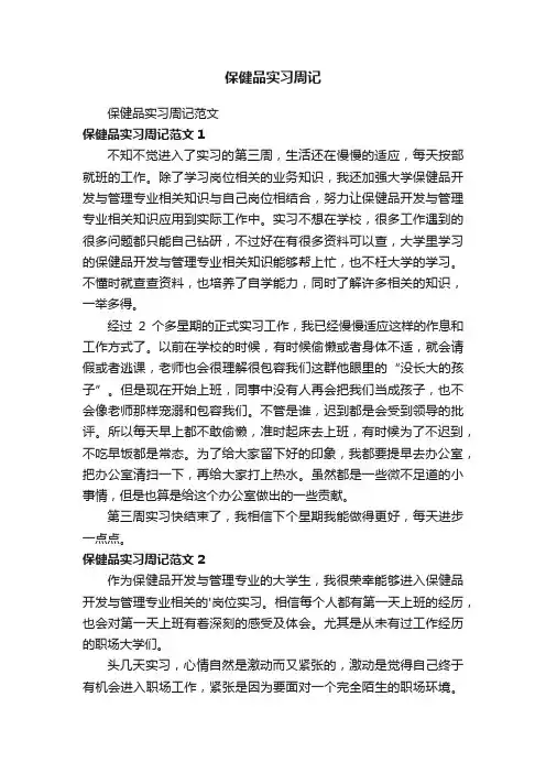 保健品实习周记