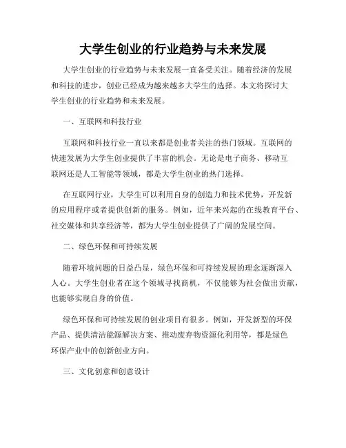 大学生创业的行业趋势与未来发展