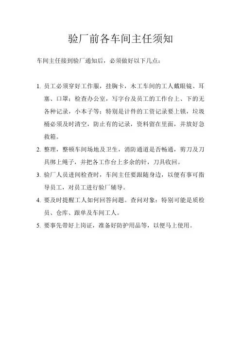 验厂前各车间主任须知