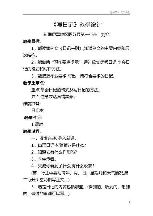 人教部编版小学语文三年级上册 学写日记 教学教案 设计反思