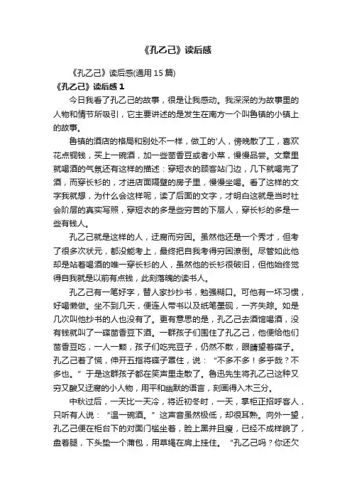 《孔乙己》读后感（通用15篇）