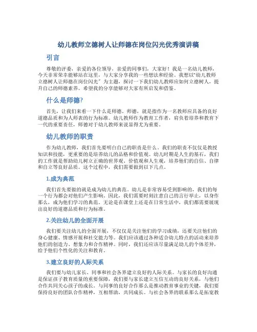 幼儿教师立德树人让师德在岗位闪光优秀演讲稿