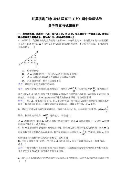 江苏省海门市2015届高三上学期期中考试物理试题Word版含解析
