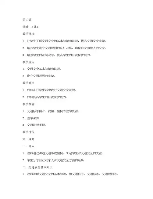 初二交通安全教育教案(3篇)
