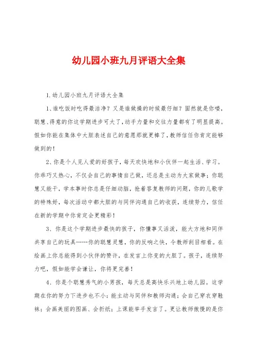 幼儿园小班九月评语大全集