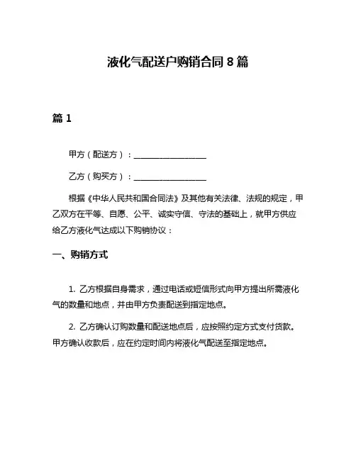 液化气配送户购销合同8篇