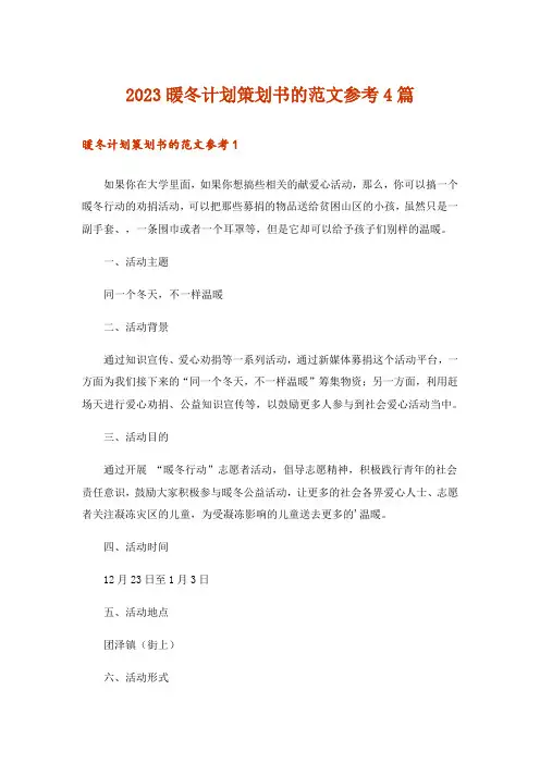 2023暖冬计划策划书的范文参考4篇