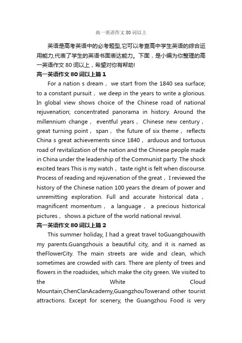 高一英语作文80词以上_高中英语作文_