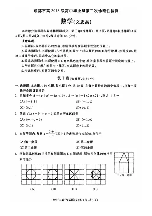 四川省成都市2016届高三第二次诊断考试数学(文)试题和答案(pdf版)