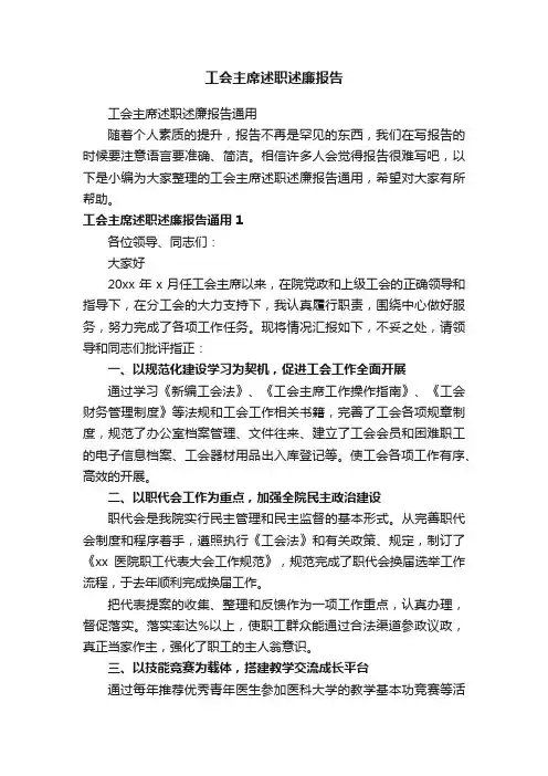 工会主席述职述廉报告通用