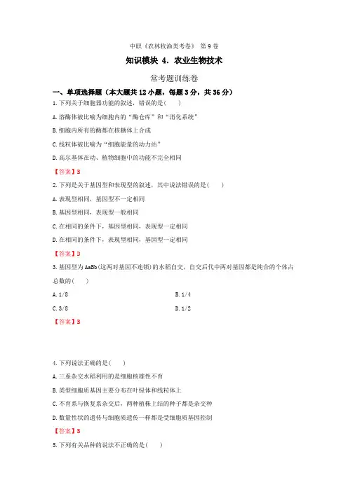 《农业生物技术》 - 常考题训练卷    第9卷 (解析版)