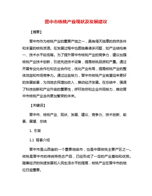 晋中市核桃产业现状及发展建议