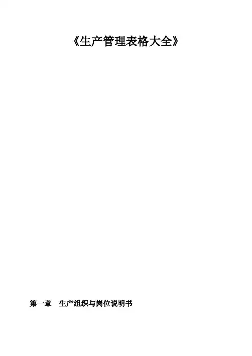 生产管理制度、表格大全(超全) 488页