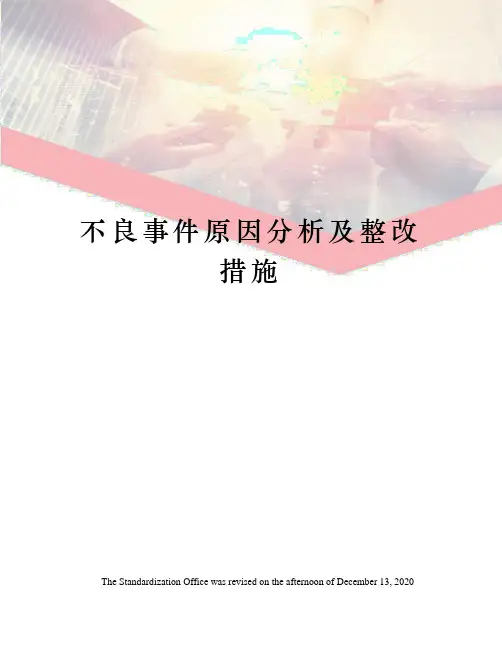 不良事件原因分析及整改措施