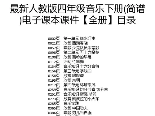 最新人教版四年级音乐下册(简谱)电子课本课件【全册】