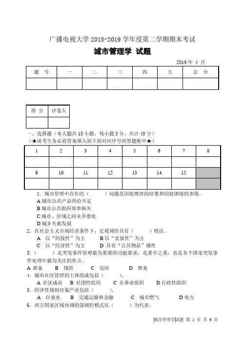 城市管理学(A卷)-成人2018-2019学年度第二学期期末考试试题及答案
