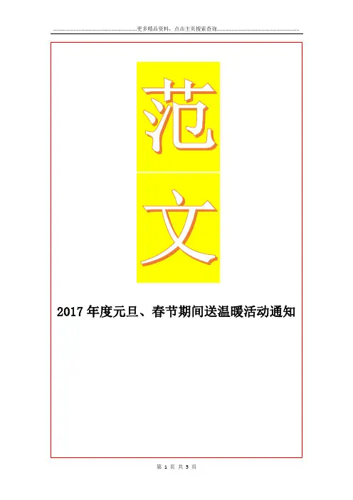 最新度元旦、春节期间送温暖活动通知
