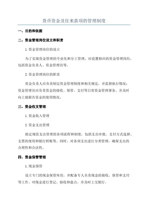 货币资金及往来款项的管理制度