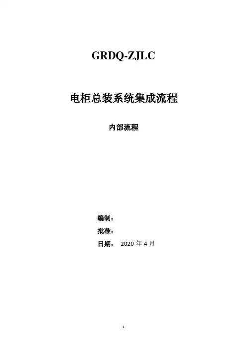 电气控制柜总装系统集成流程