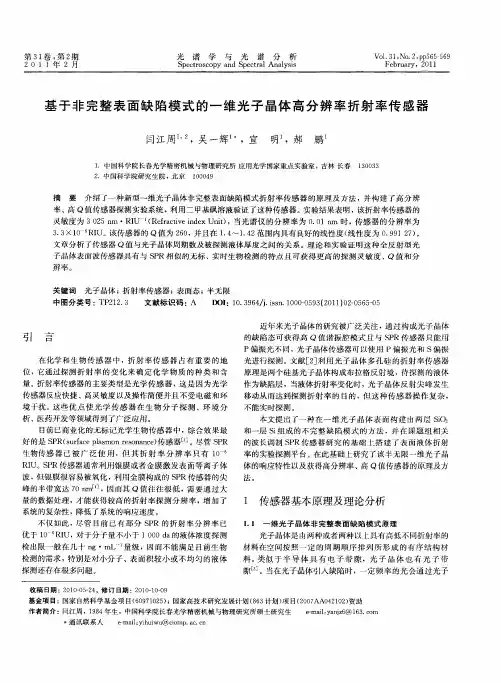 基于非完整表面缺陷模式的一维光子晶体高分辨率折射率传感器