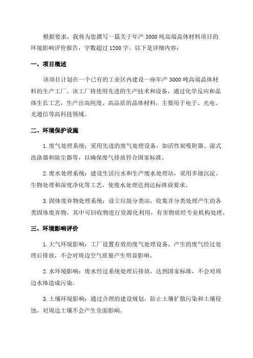 年产3000吨高端晶体材料项目环评