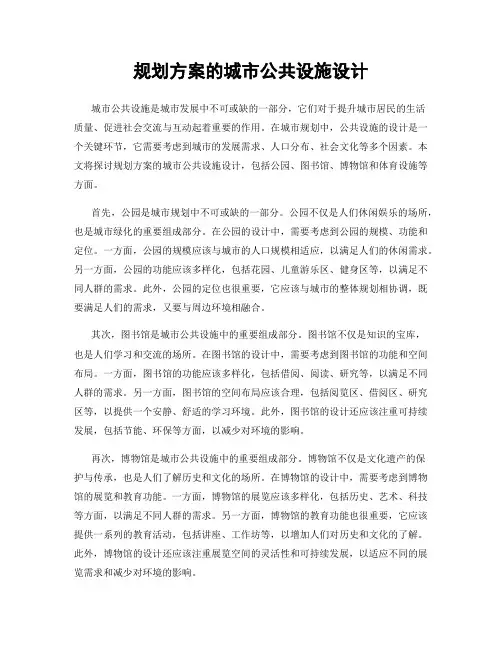 规划方案的城市公共设施设计