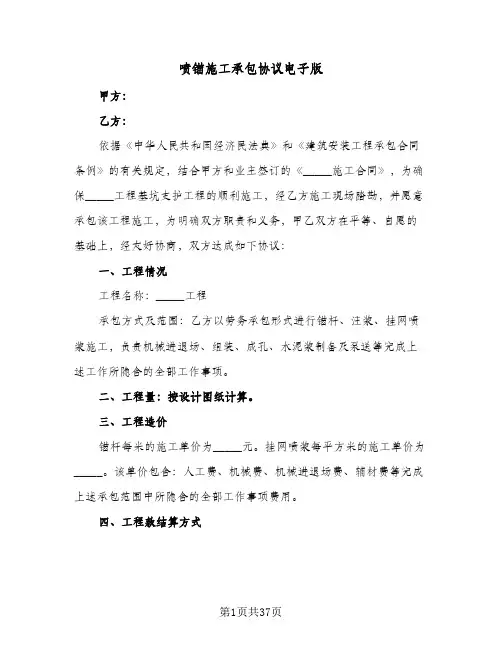 喷锚施工承包协议电子版(六篇)