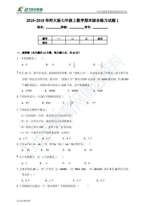 华师大版-学年度上学期七年级数学期末综合练习试题1（含解析）