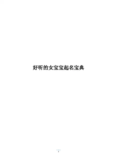 好听的女宝宝起名宝典