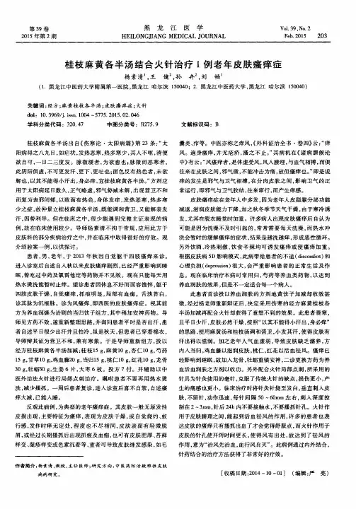 桂枝麻黄各半汤结合火针治疗1例老年皮肤瘙痒症