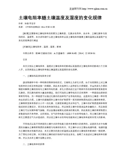 土壤电阻率随土壤温度及湿度的变化规律