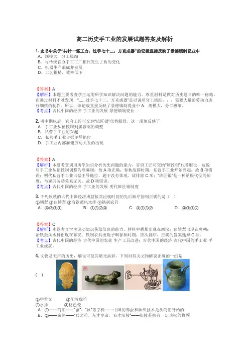 高二历史手工业的发展试题答案及解析

