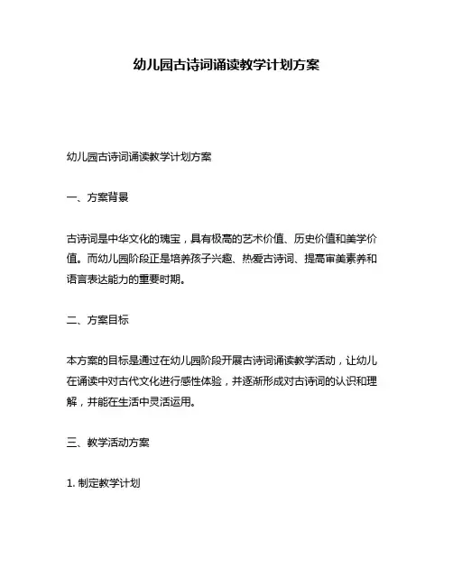 幼儿园古诗词诵读教学计划方案