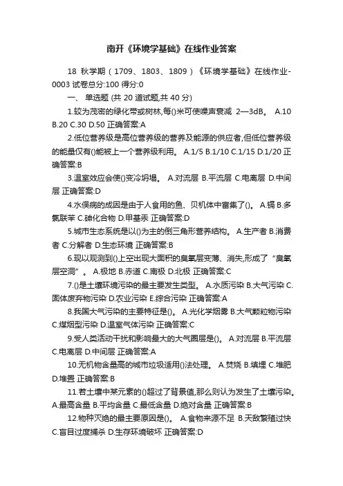 南开《环境学基础》在线作业答案