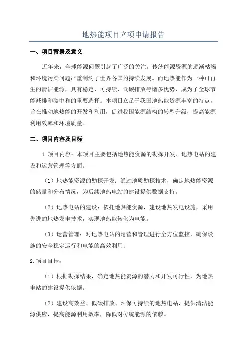 地热能项目立项申请报告