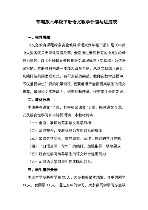 部编版六年级下册语文教学计划【2020版】