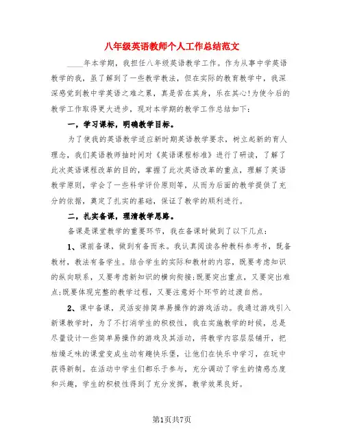 八年级英语教师个人工作总结范文(3篇)