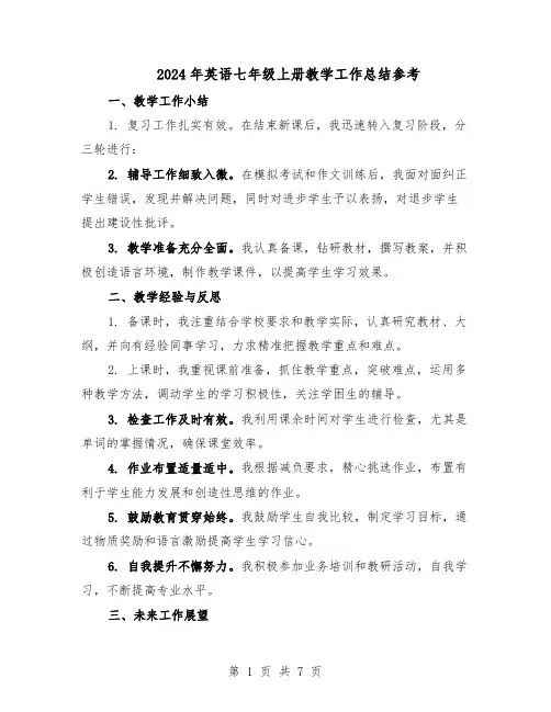 2024年英语七年级上册教学工作总结参考（四篇）